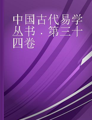 中国古代易学丛书 第三十四卷