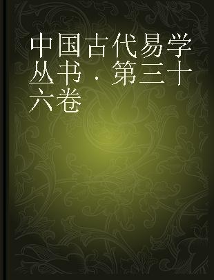 中国古代易学丛书 第三十六卷