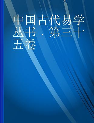中国古代易学丛书 第三十五卷
