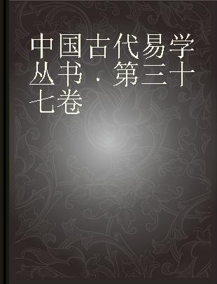 中国古代易学丛书 第三十七卷