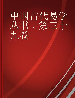 中国古代易学丛书 第三十九卷