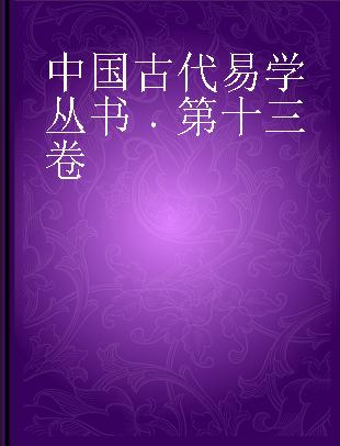 中国古代易学丛书 第十三卷