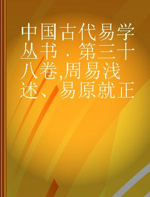 中国古代易学丛书 第三十八卷 周易浅述、易原就正