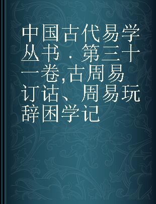 中国古代易学丛书 第三十一卷 古周易订诂、周易玩辞困学记
