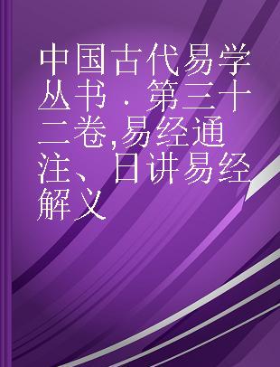 中国古代易学丛书 第三十二卷 易经通注、日讲易经解义