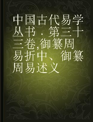 中国古代易学丛书 第三十三卷 御纂周易折中、御纂周易述义