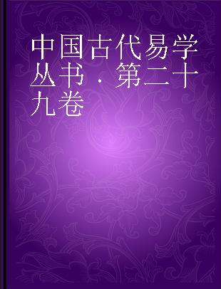 中国古代易学丛书 第二十九卷
