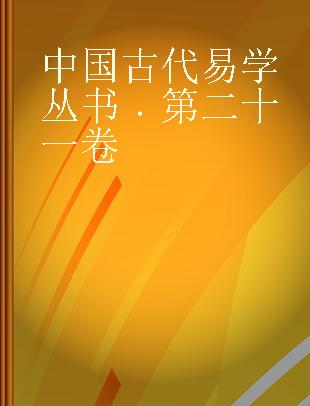 中国古代易学丛书 第二十一卷