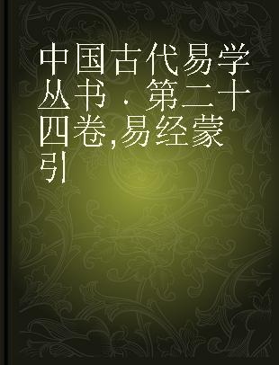 中国古代易学丛书 第二十四卷 易经蒙引