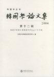 韩国学论文集 2004 第十二辑 杨通方教授从事韩国学研究五十年专辑