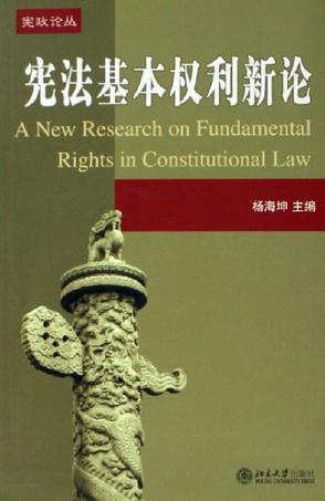 宪法基本权利新论