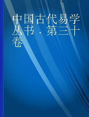 中国古代易学丛书 第三十卷