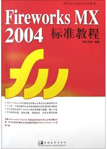 Flash MX 2004标准教程