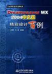 Dreamweaver MX 2004中文版精彩设计百例