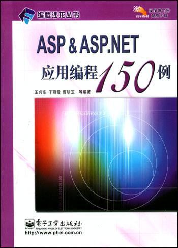 ASP & ASP.NET应用编程150例