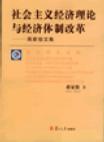 社会主义经济理论与经济体制改革 蒋家俊文集