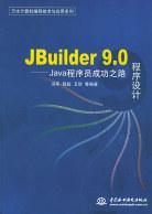 JBuilder 9.0程序设计 Java程序员成功之路