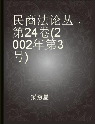 民商法论丛 第24卷(2002年第3号)