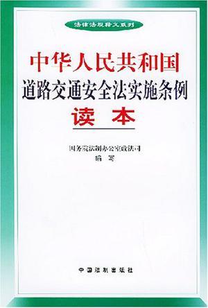 中华人民共和国道路交通安全法实施条例读本