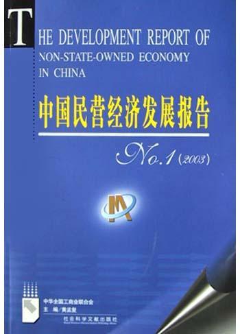 中国民营经济发展报告 NO.1(2003)