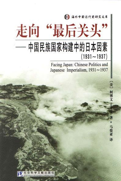 走向“最后关头” 中国民族国家构建中的日本因素(1931～1937)