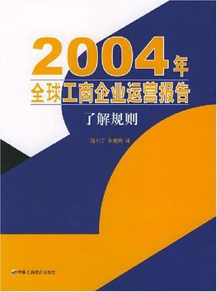 2004年全球工商企业运营报告 了解规则