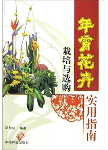 年宵花卉栽培与选购实用指南