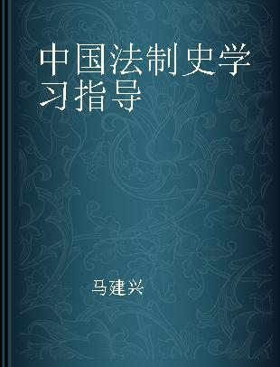 中国法制史学习指导