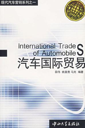 汽车国际贸易