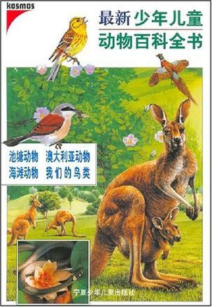 最新少年儿童动物百科全书 池塘动物 澳大利亚动物 海滩动物 我们的鸟类