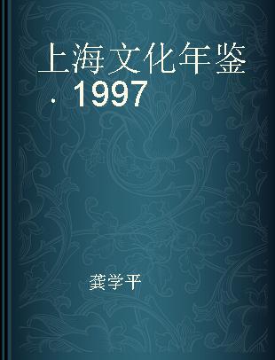 上海文化年鉴 1997