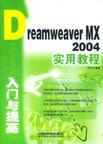 Dreamweaver MX 2004入门与提高实用教程