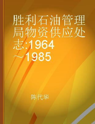 胜利石油管理局物资供应处志 1964～1985