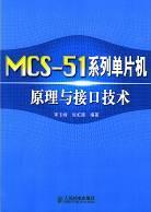 MCS-51系列单片机原理与接口技术