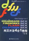 Web Design 4 in 1中文Dreamweaver MX＋Fireworks MX＋Flash MX＋ColdFusion MX网页开发4合1教程