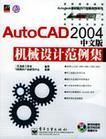 AutoCAD 2004中文版机械设计范例集