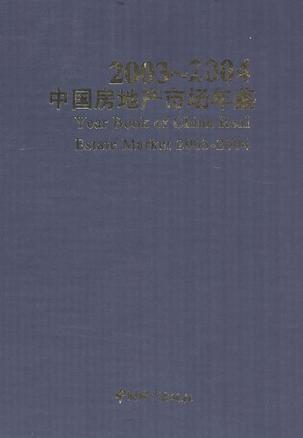 中国房地产市场年鉴 2003～2004(总第七卷)