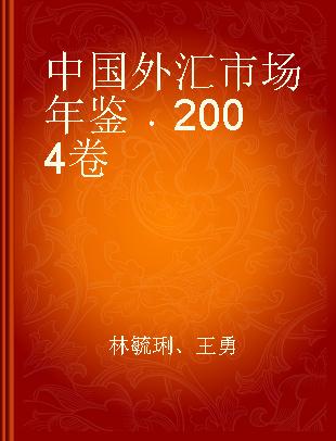 中国外汇市场年鉴 2004卷