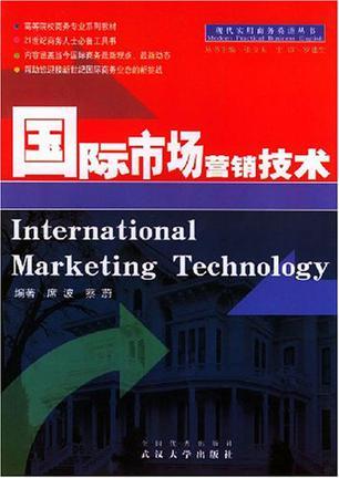 国际市场营销技术
