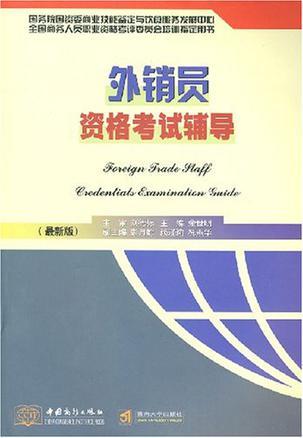 外销员资格考试辅导 外贸综合业务重点分析、练习题及模拟试题