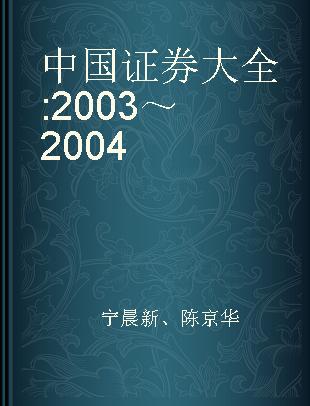 中国证券大全 2003～2004