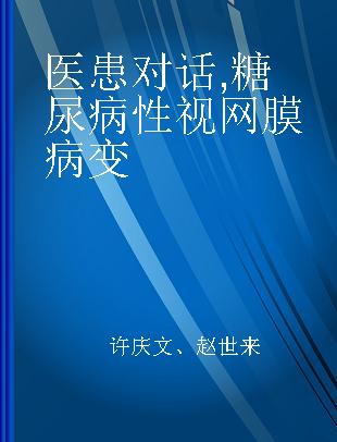 医患对话 糖尿病性视网膜病变