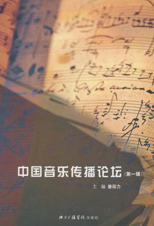 中国音乐传播论坛 第一辑
