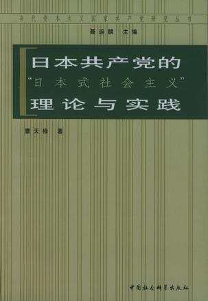 日本共产党的“日本式社会主义”理论与实践