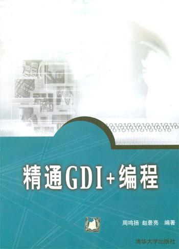 精通GDI+编程