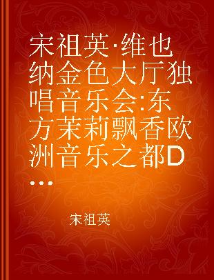 宋祖英·维也纳金色大厅独唱音乐会 东方茉莉飘香欧洲音乐之都