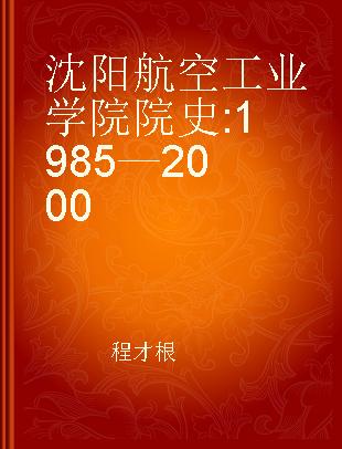 沈阳航空工业学院院史 1985—2000