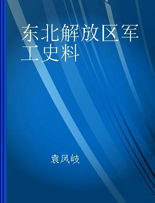 东北解放区军工史料