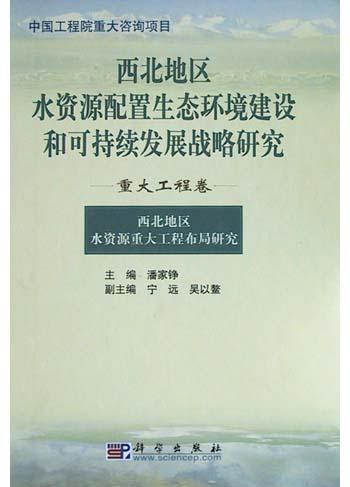 西北地区水资源配置生态环境建设和可持续发展战略研究 重大工程卷：西北地区水资源重大工程布局研究