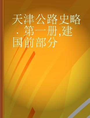 天津公路史略 第一册 建国前部分